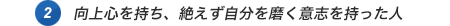 2.向上心を持ち、絶えず自分を磨く意志を持った人