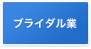 ブライダル業