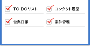 TO_DOリスト,コンタクト履歴,営業日報,案件管理