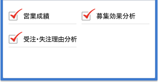 営業成績,募集効果分析,受注・失注理由分析