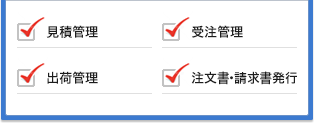 見積管理,受注管理,出荷管理,注文書・請求書発行