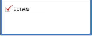 EDI連結