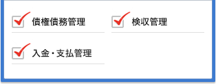 債権債務管理,検収管理,入金・支払管理