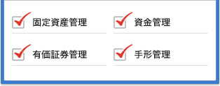 固定資産管理,資金管理,有価証券管理,手形管理