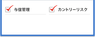 与信管理,カントリーリスク