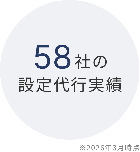 58社の設定代行実績※2026年3月時点